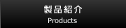 用途例