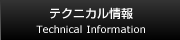 テクニカル情報